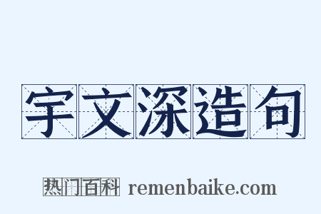 宇文深造句是什么意思的图片